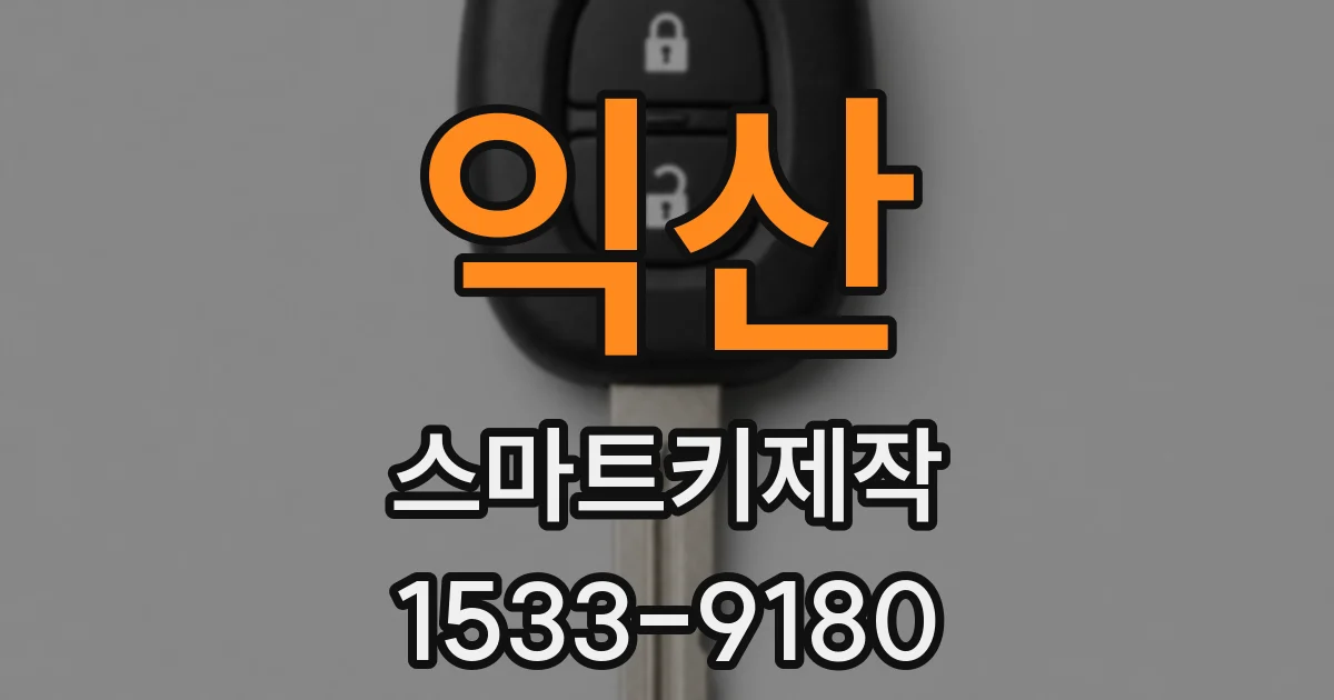 익산 스마트키제작