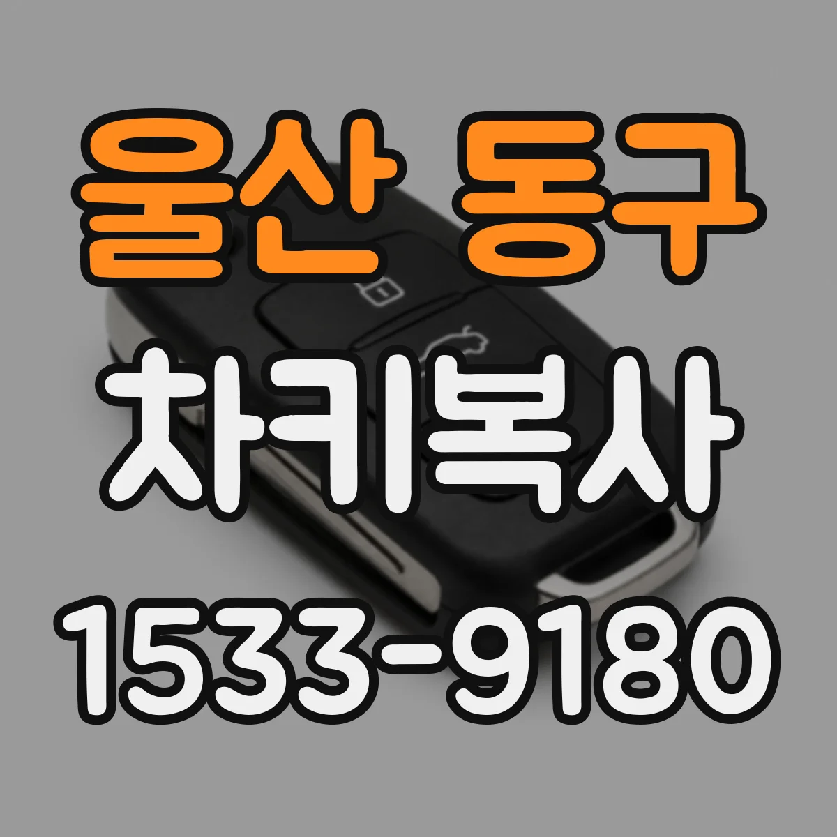 울산 동구 차키복사