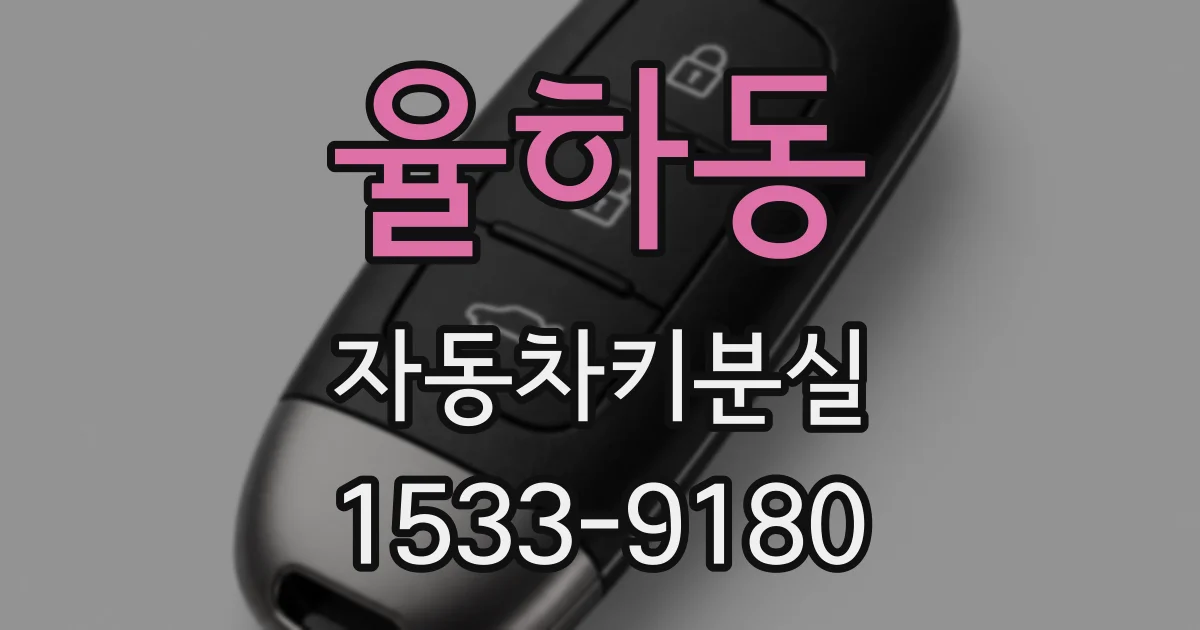 율하동 자동차키분실