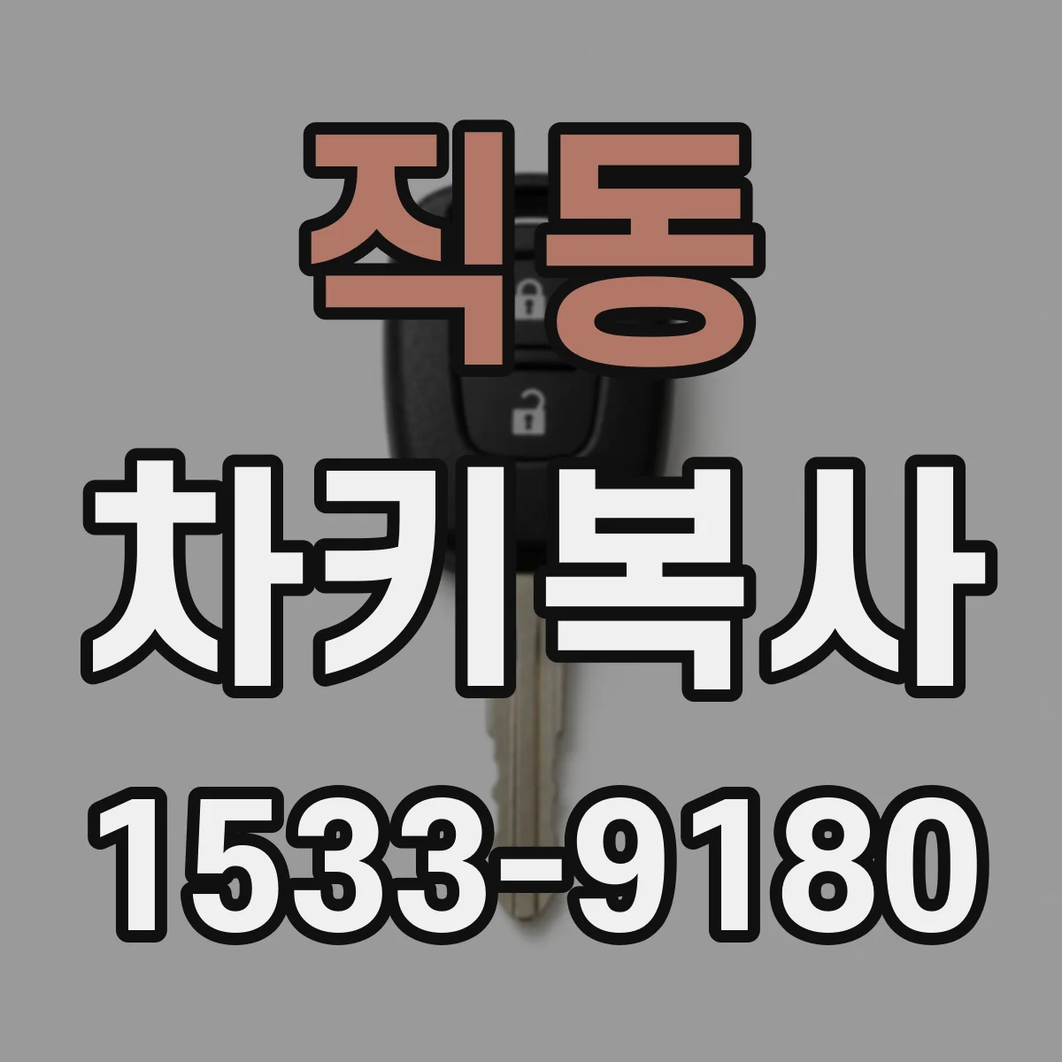 직동 차키복사