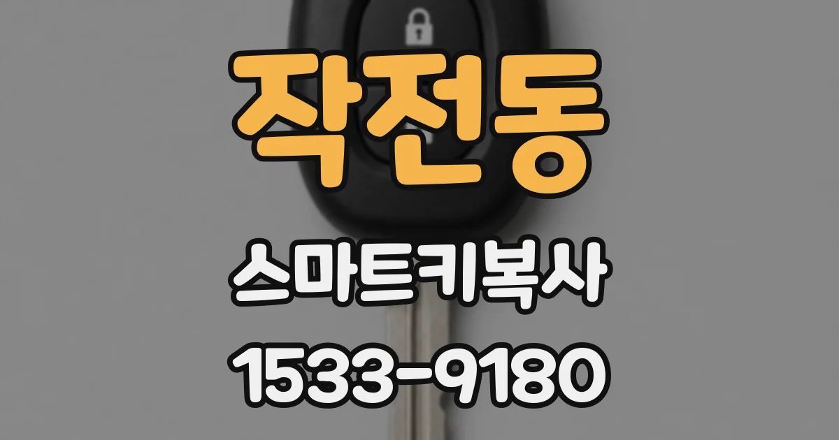 작전동 스마트키복사