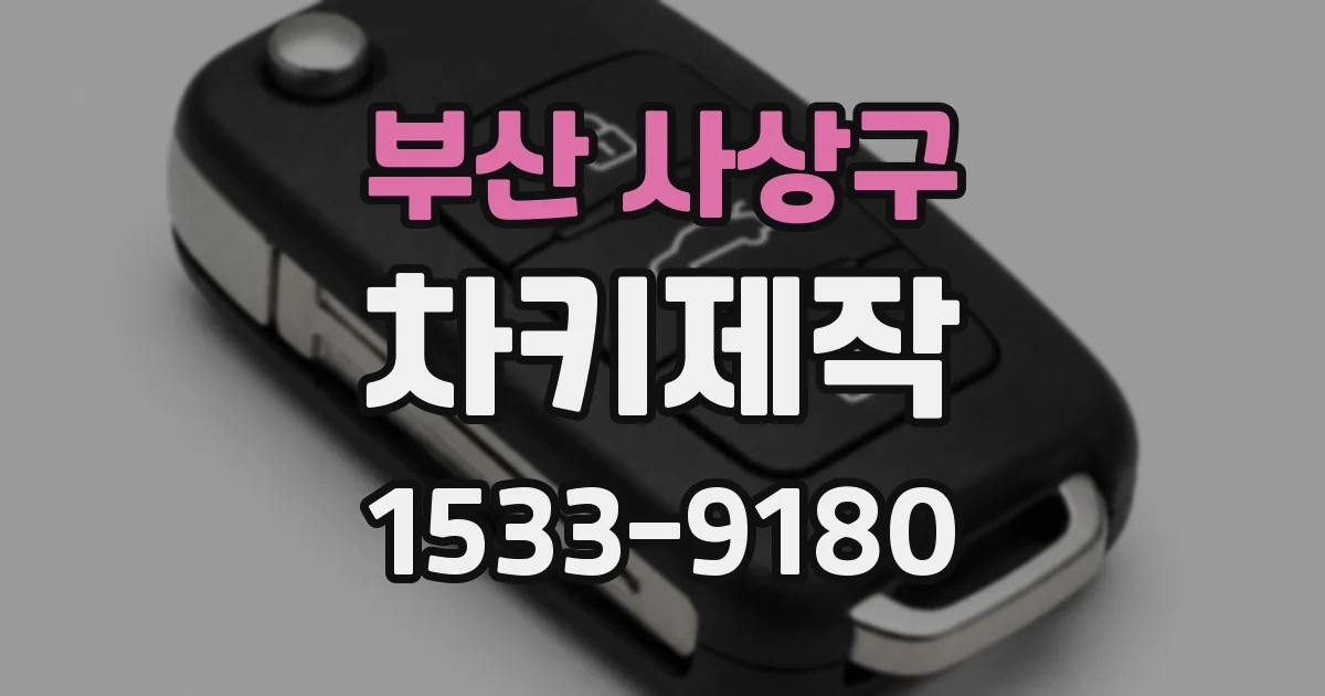 부산 사상구 차키제작