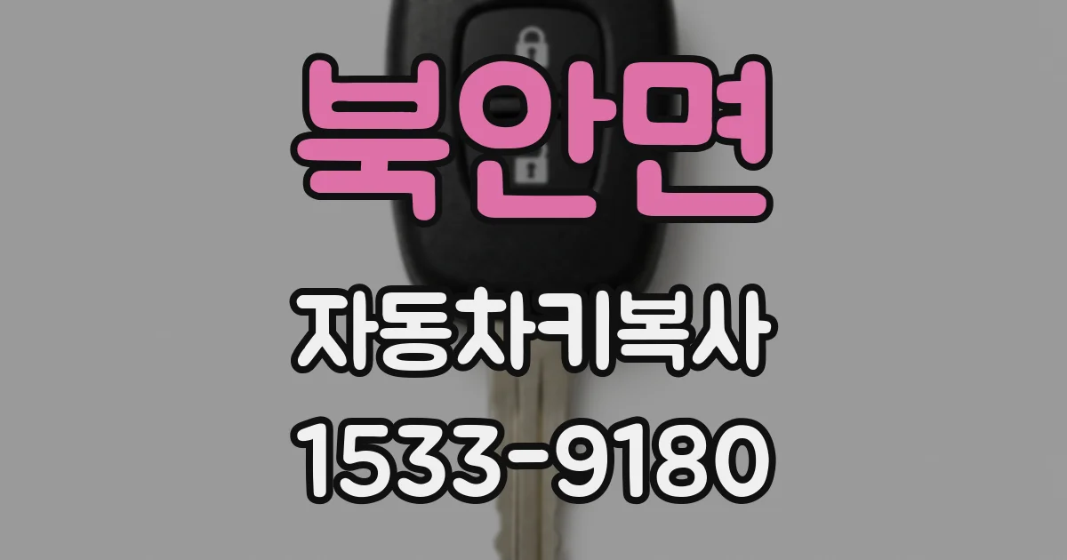 북안면 자동차키복사