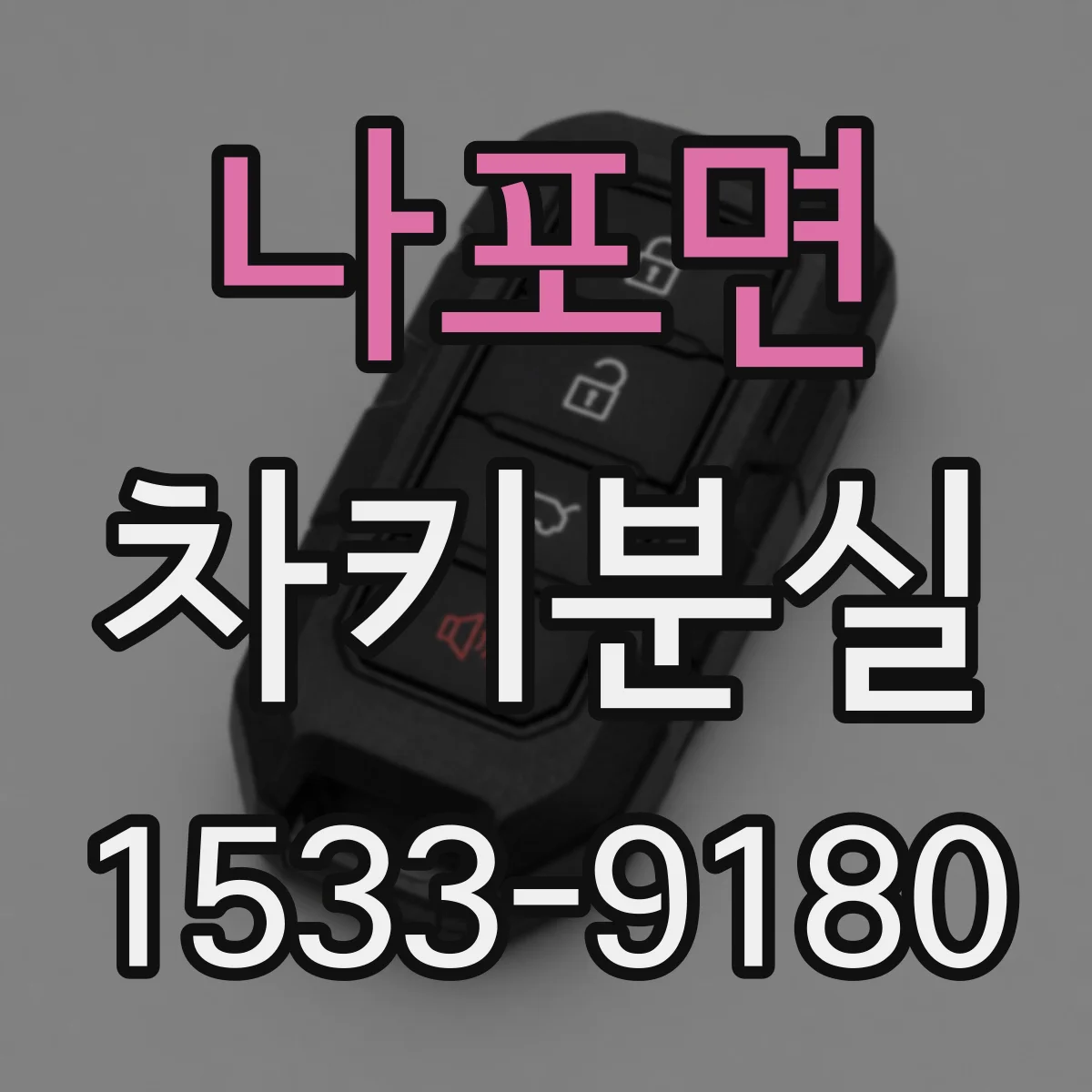 나포면 차키분실