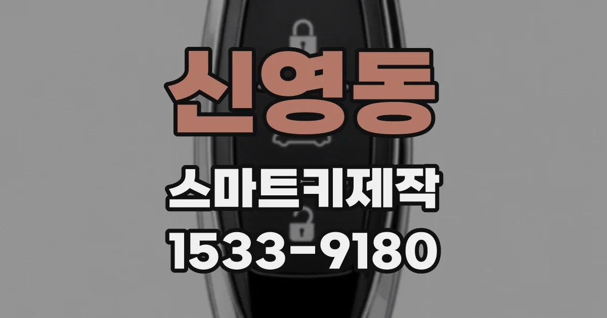 신영동 스마트키제작