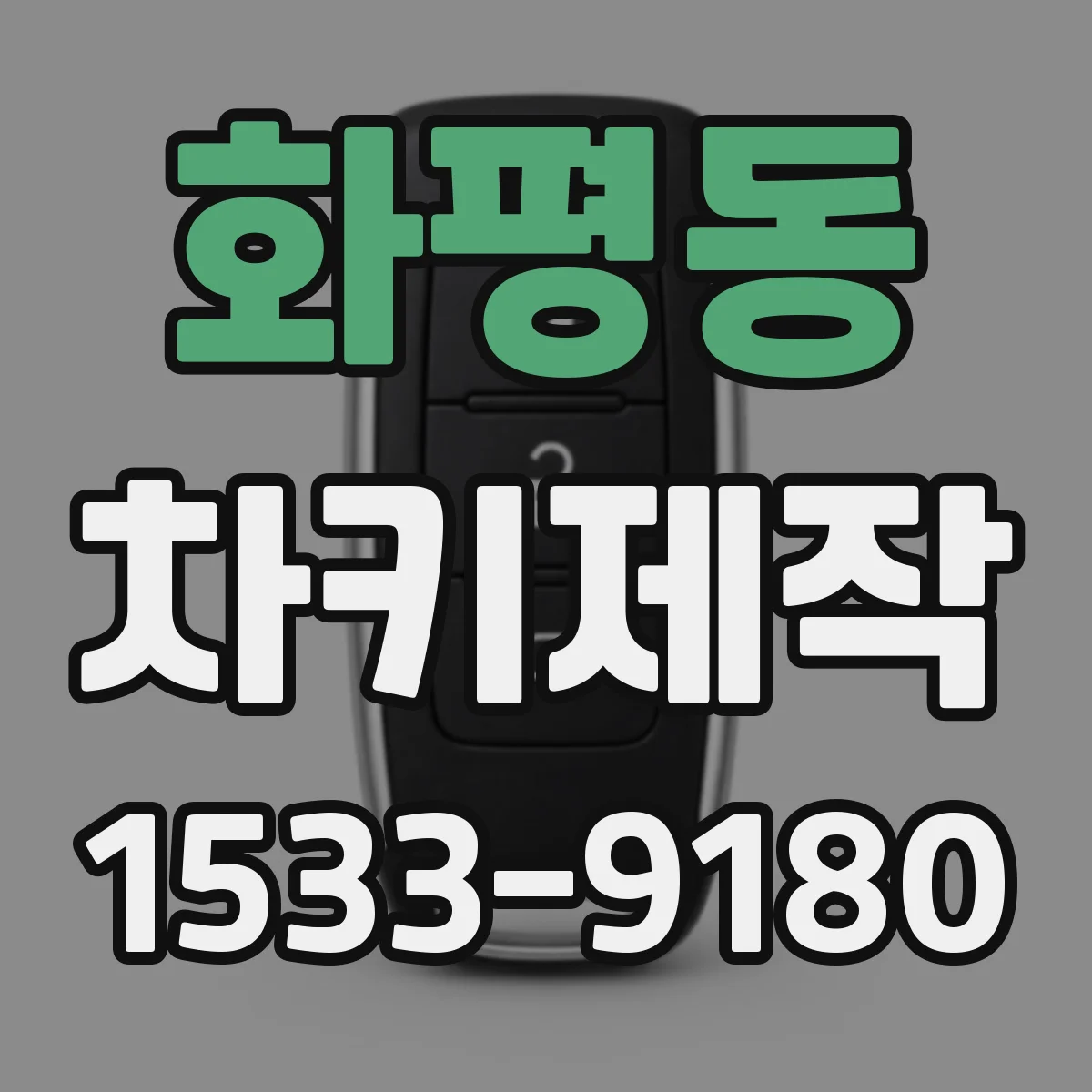 화평동 차키제작
