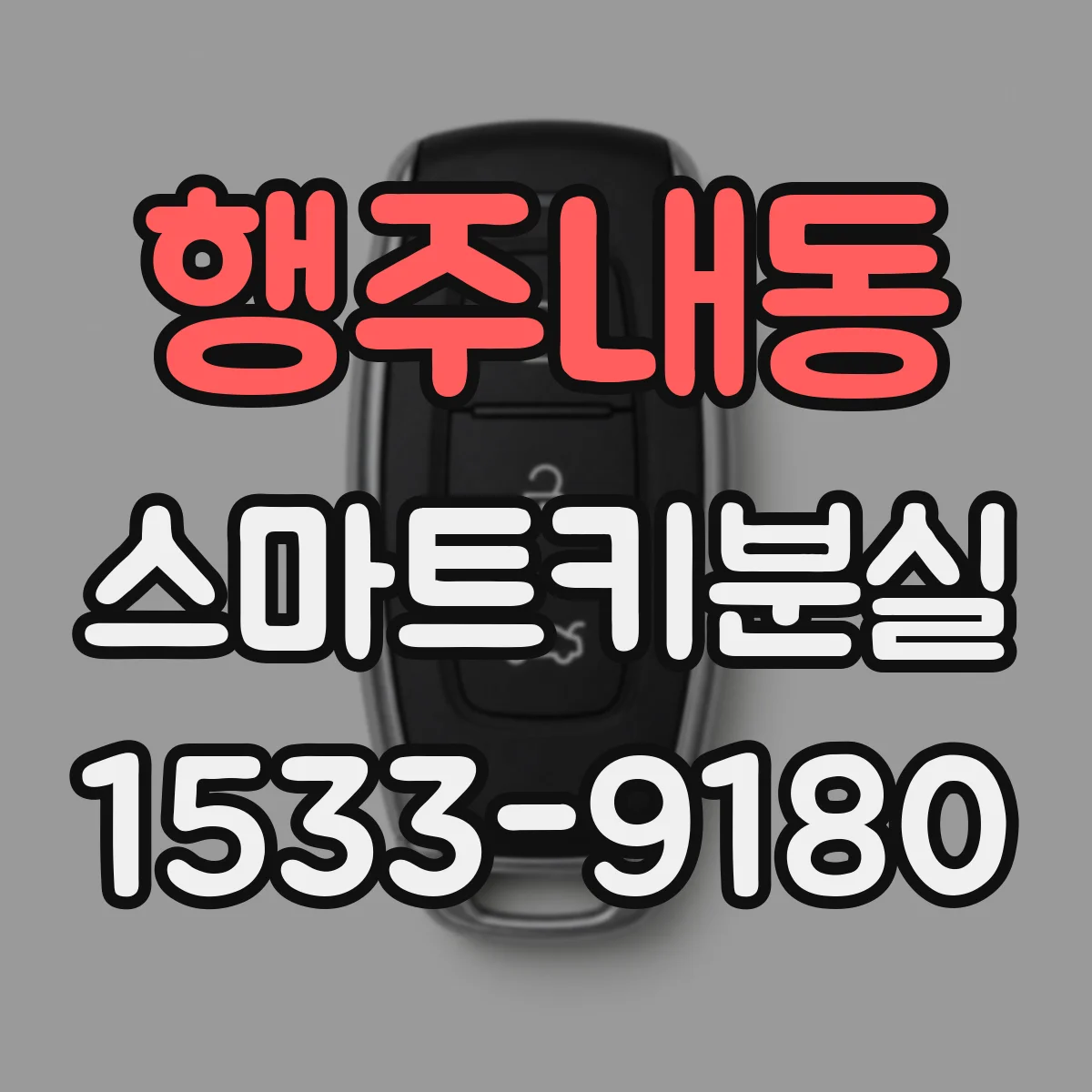 행주내동 스마트키분실