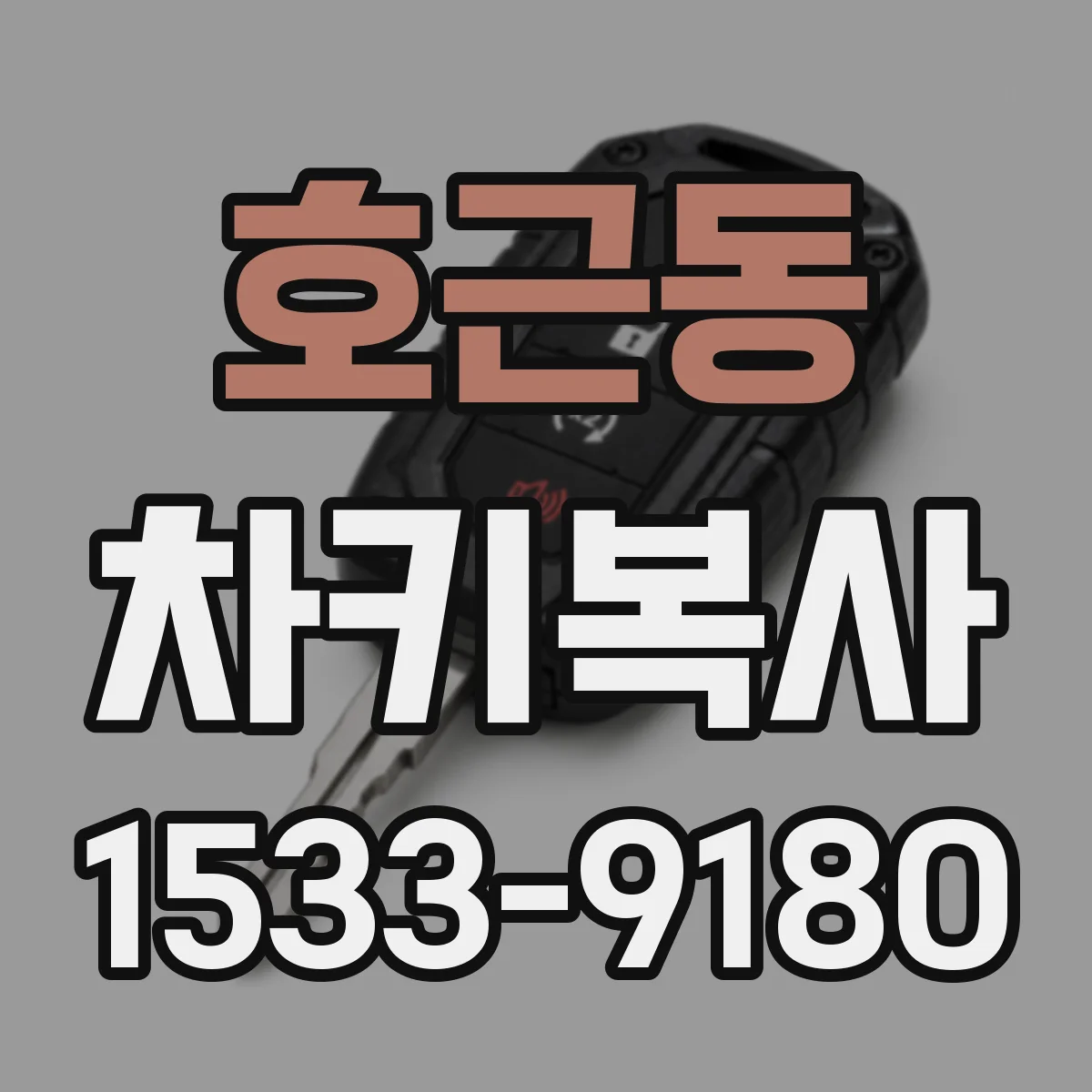 호근동 차키복사