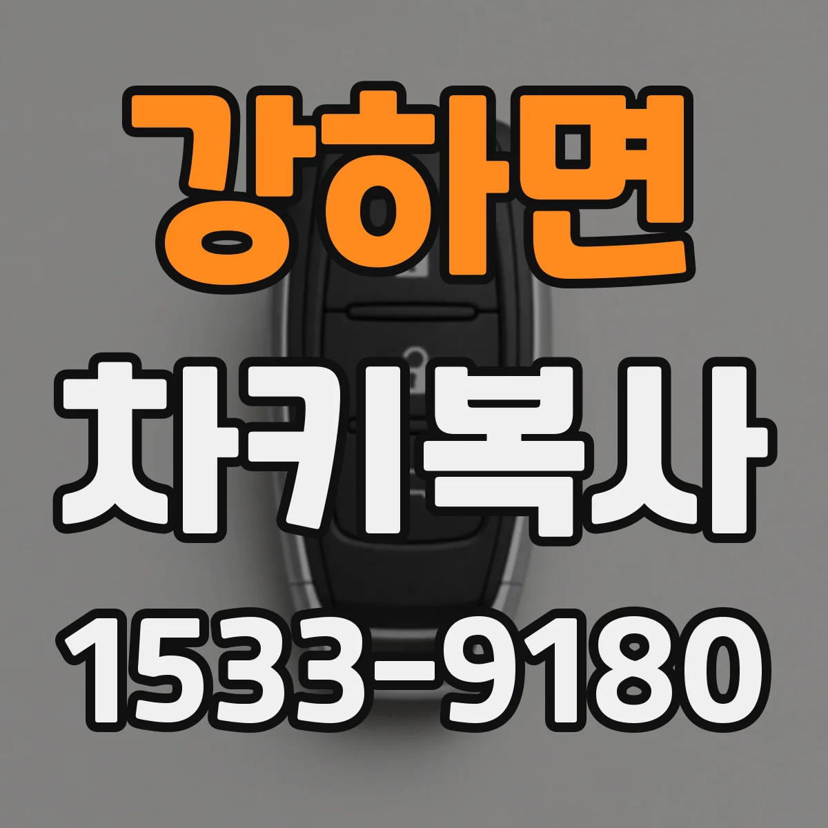 강하면 차키복사