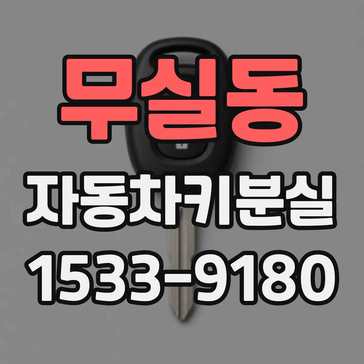 무실동 자동차키분실