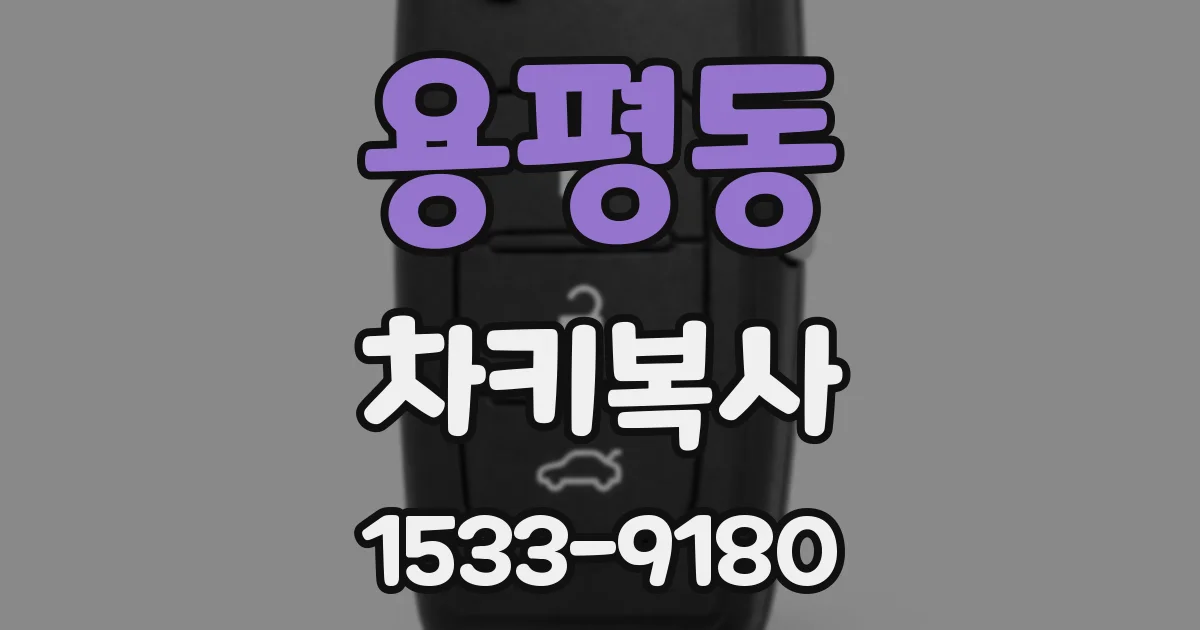 용평동 차키복사