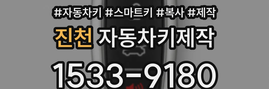 진천 자동차키제작