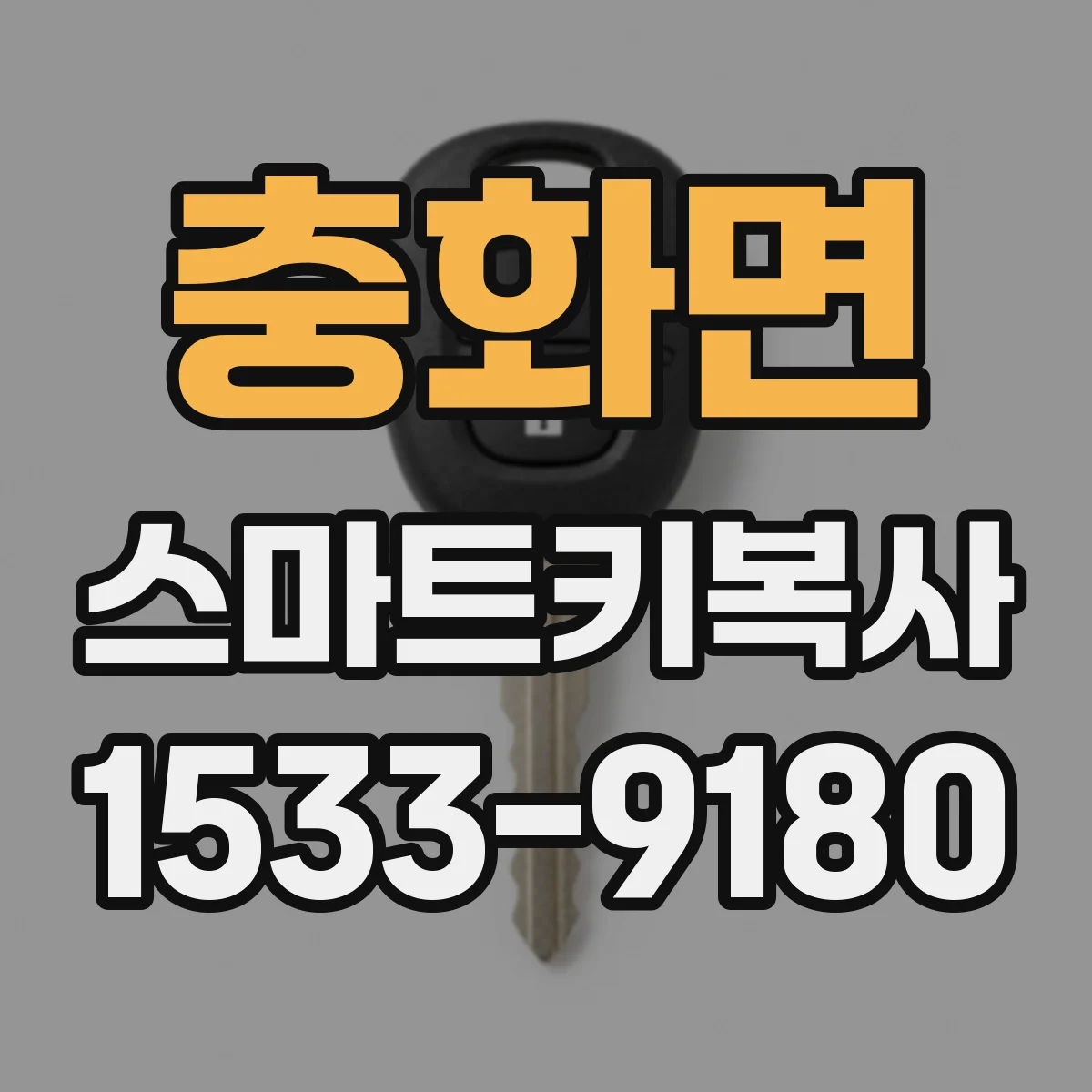 충화면 스마트키복사