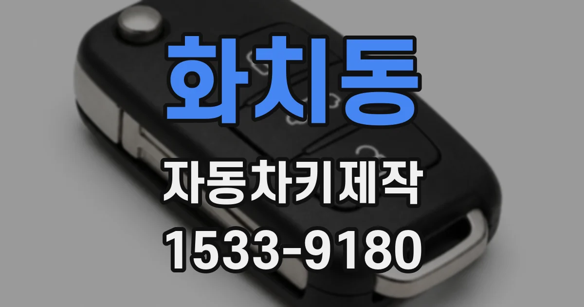 화치동 자동차키제작