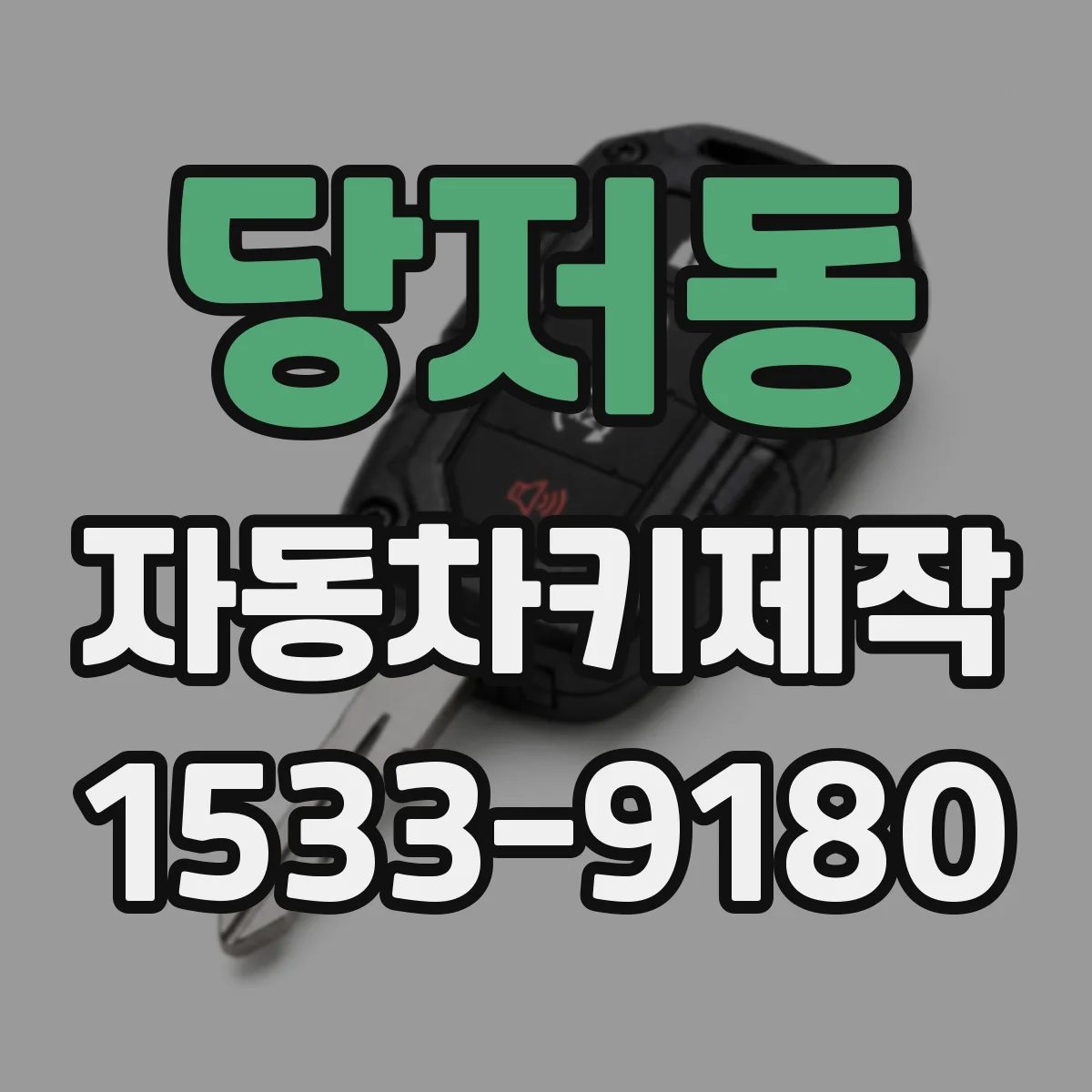 당저동 자동차키제작