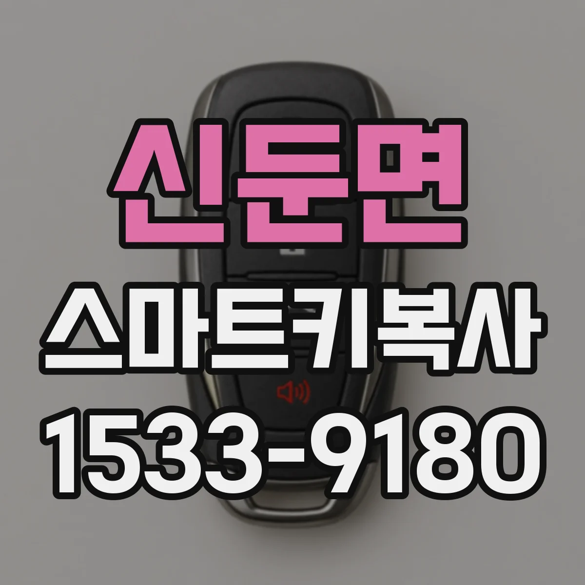 신둔면 스마트키복사