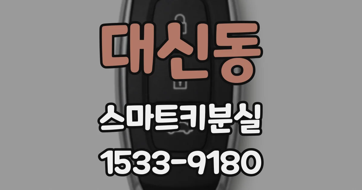 대신동 스마트키분실