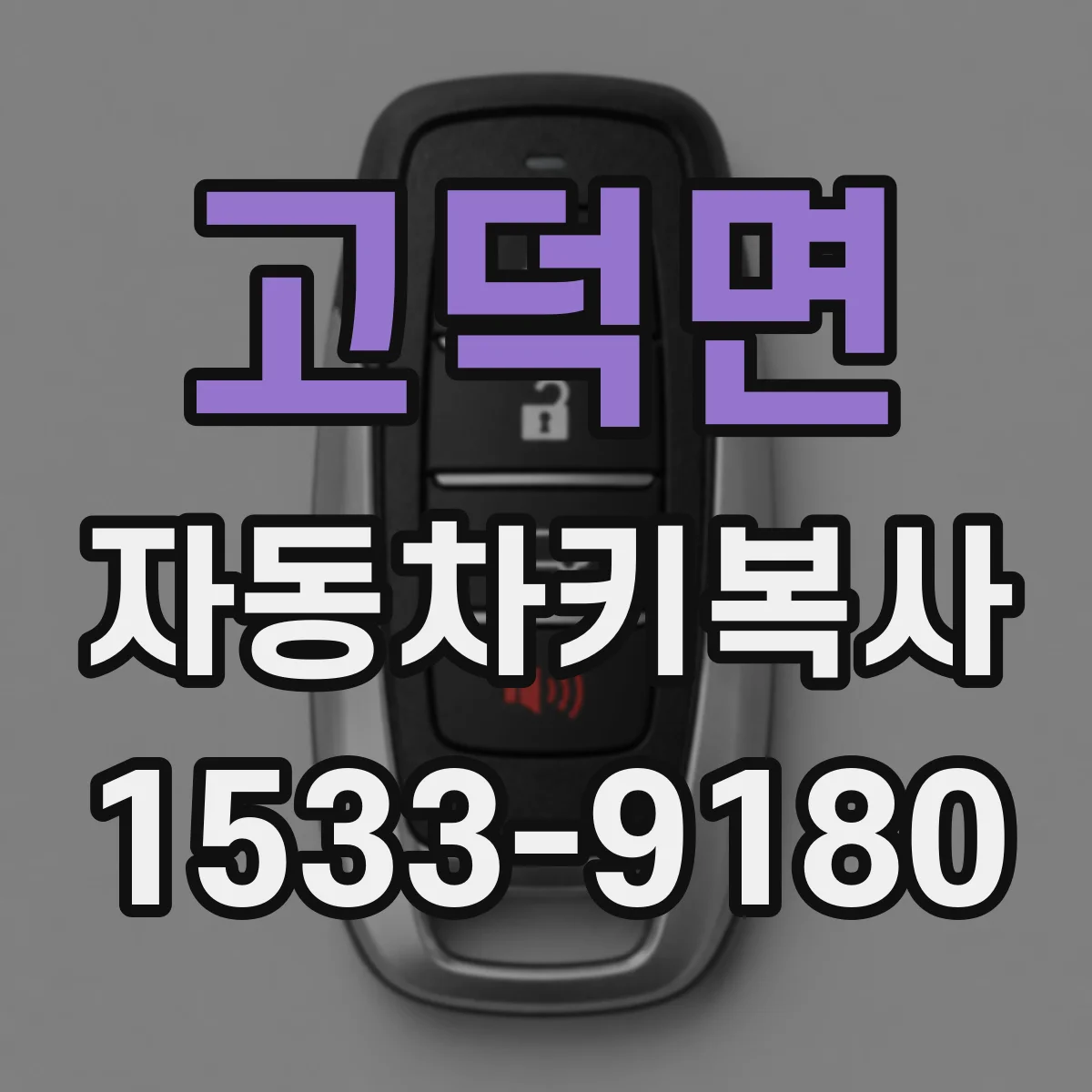 고덕면 자동차키복사