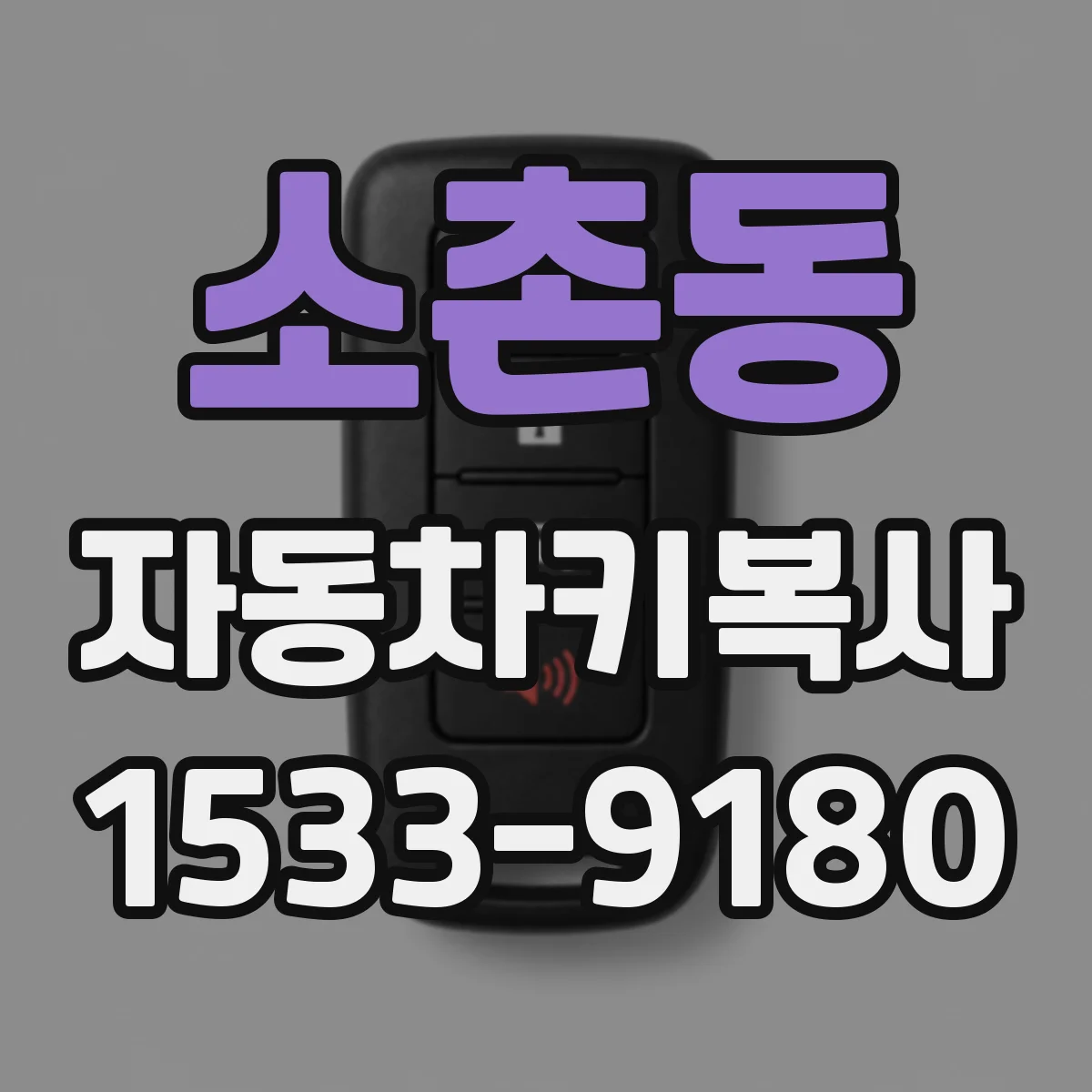 소촌동 자동차키복사