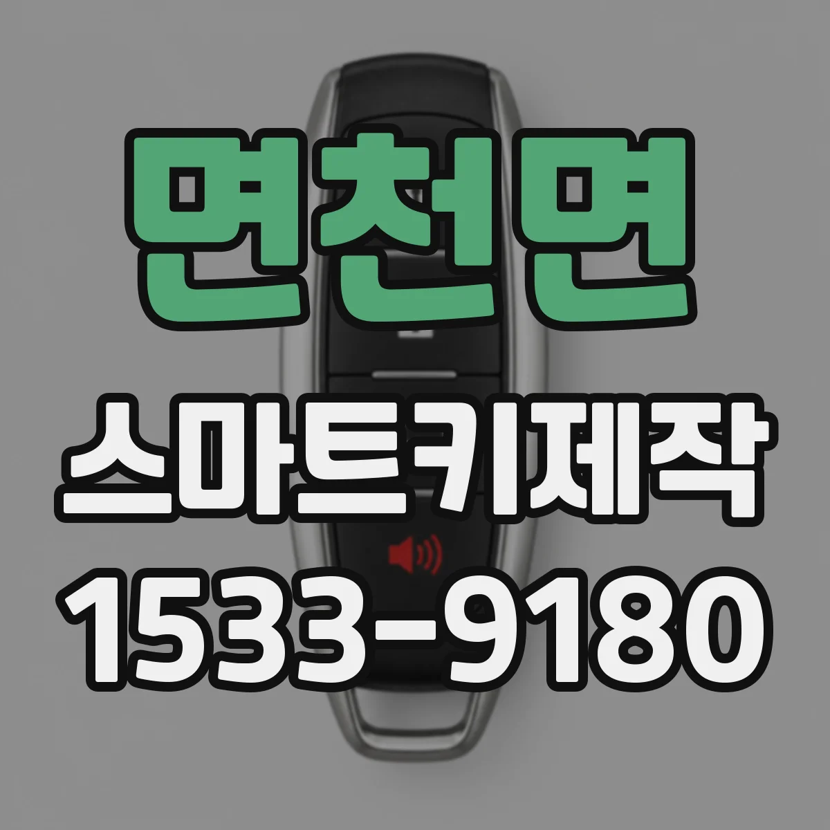 면천면 스마트키제작