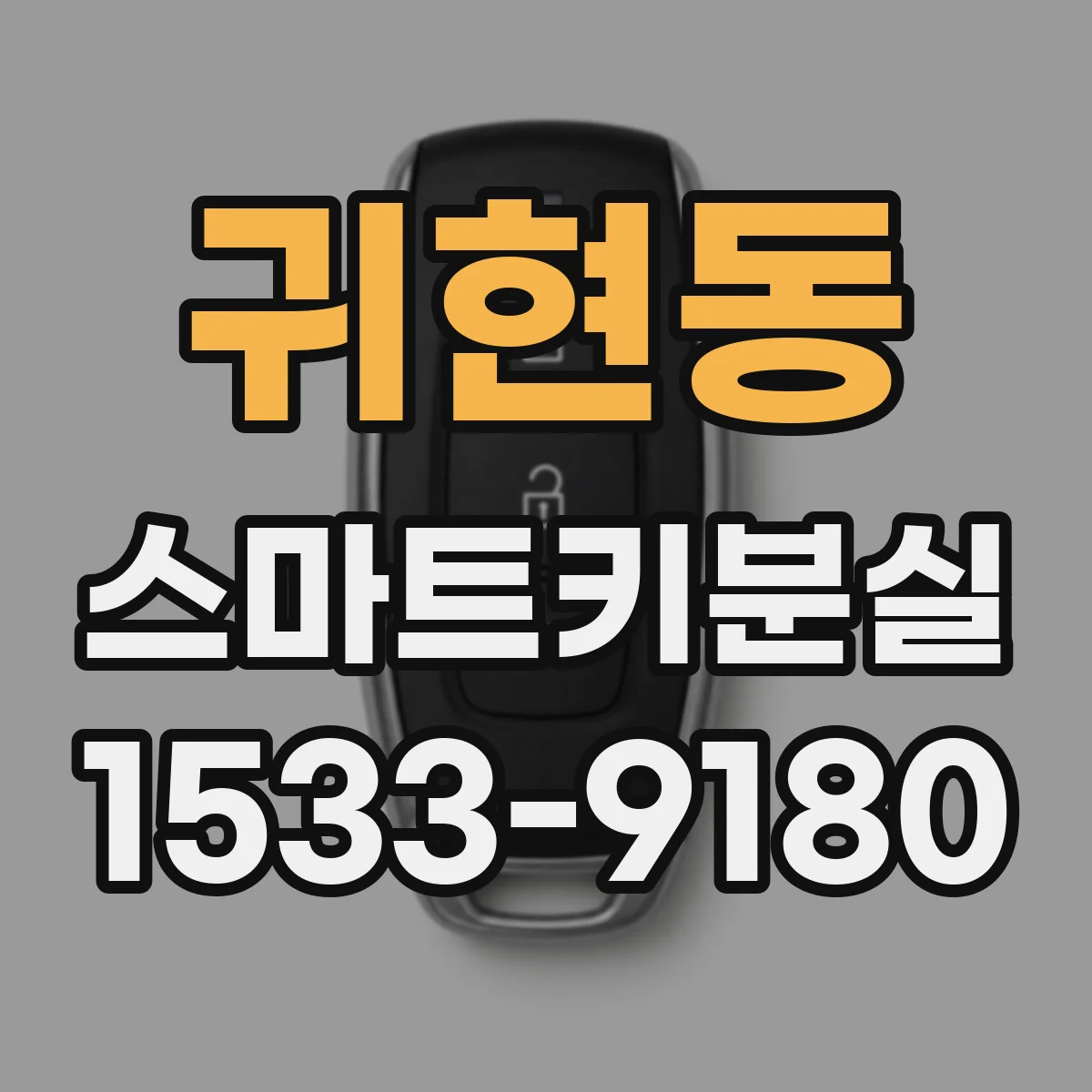 귀현동 스마트키분실