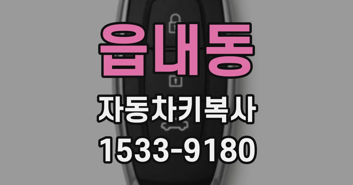 읍내동 자동차키복사