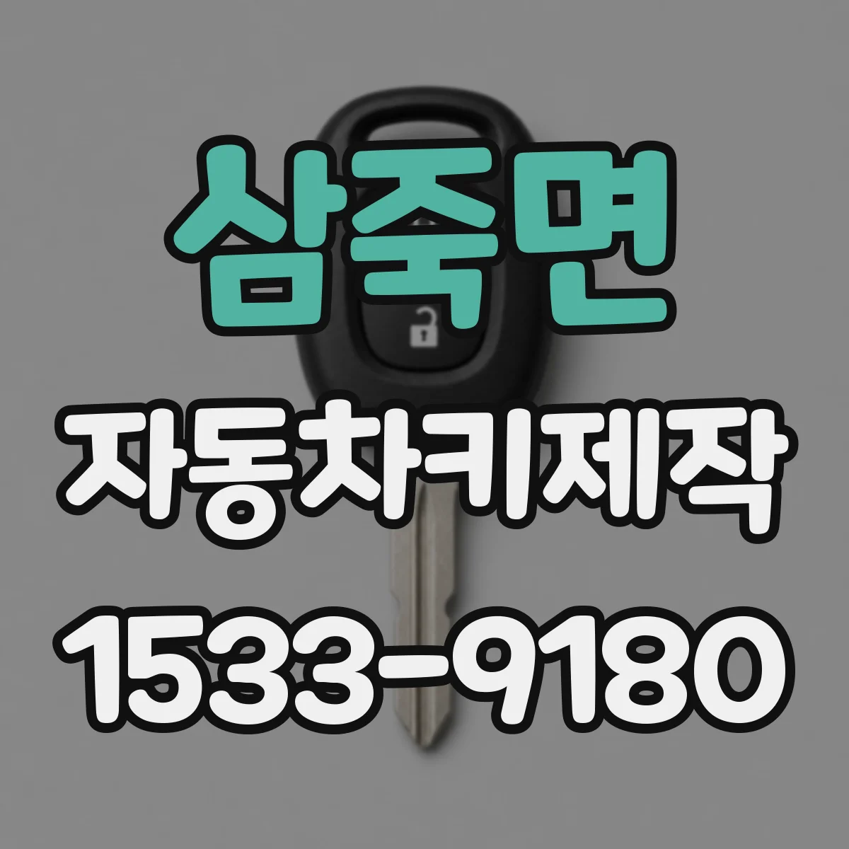 삼죽면 자동차키제작