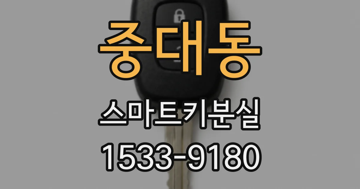 중대동 스마트키분실