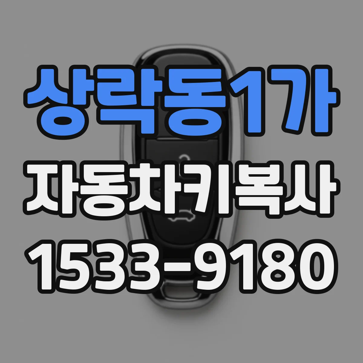 상락동1가 자동차키복사