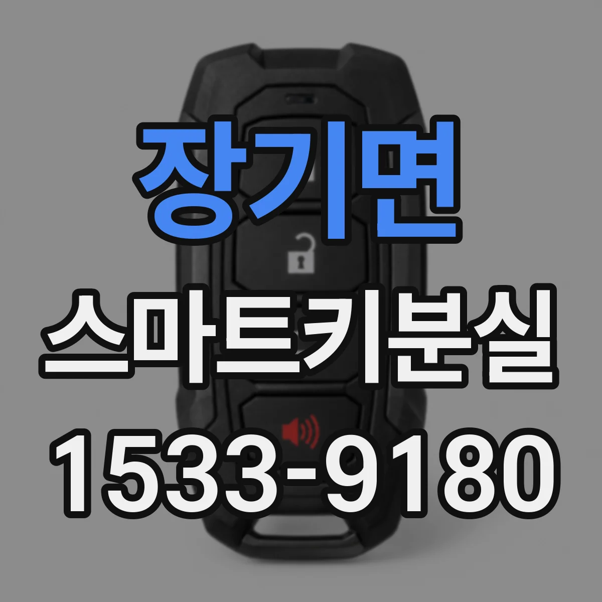 장기면 스마트키분실