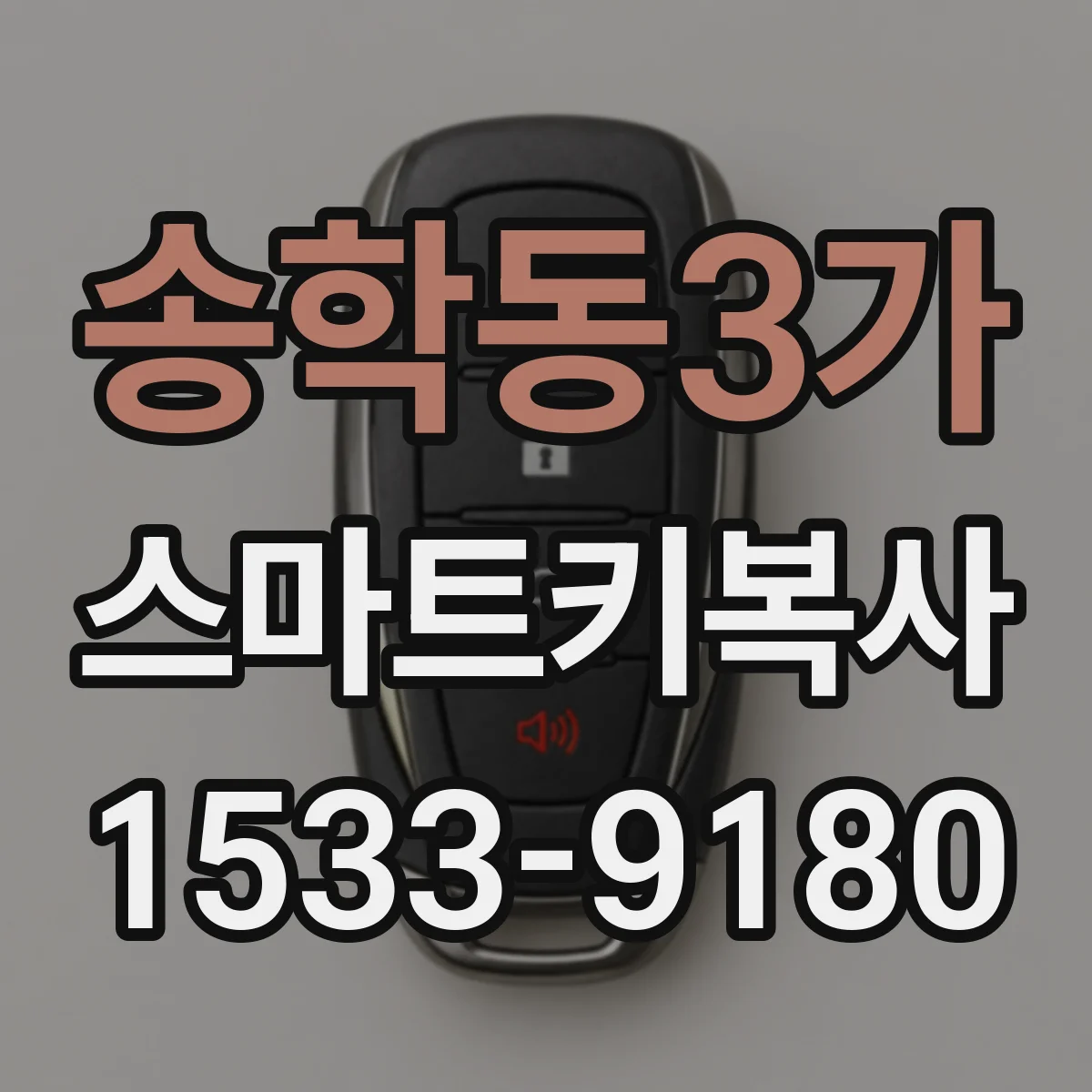 송학동3가 스마트키복사