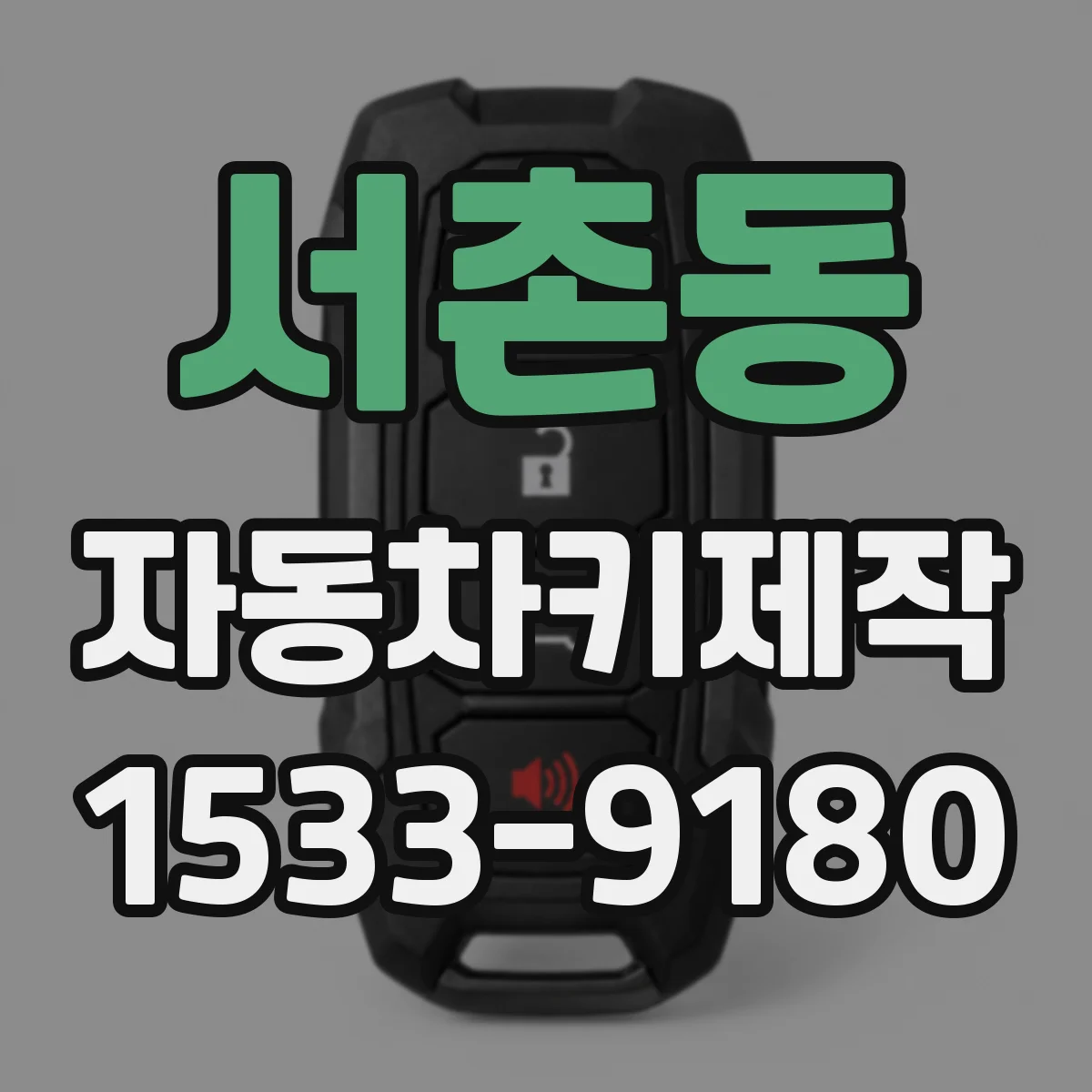 서촌동 자동차키제작