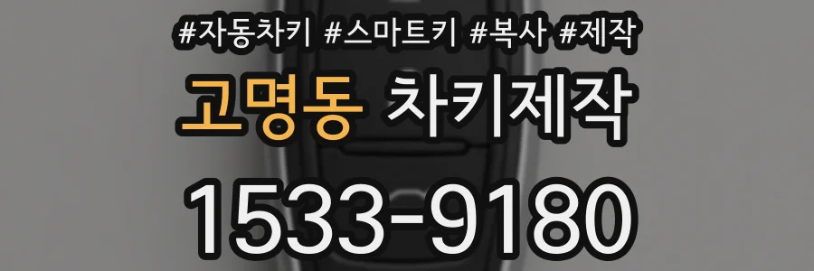 고명동 차키제작