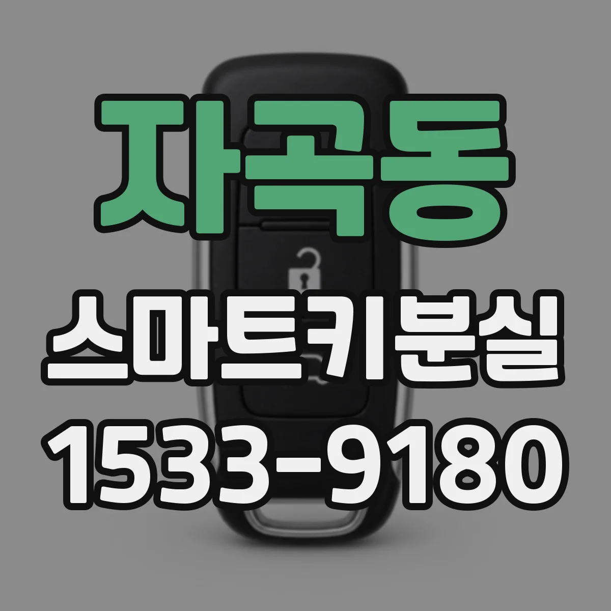자곡동 스마트키분실