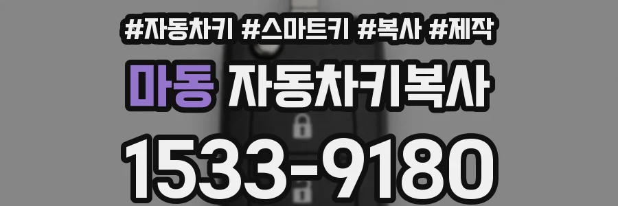 마동 자동차키복사
