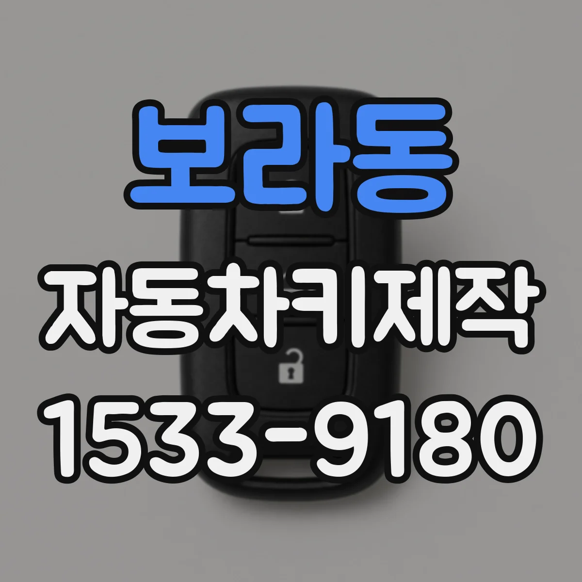 보라동 자동차키제작