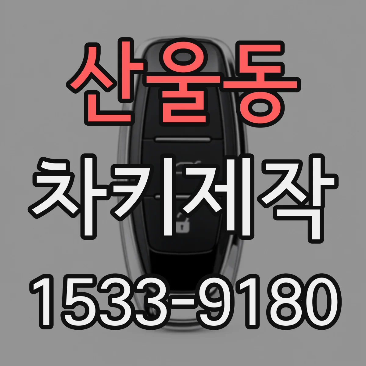 산울동 차키제작
