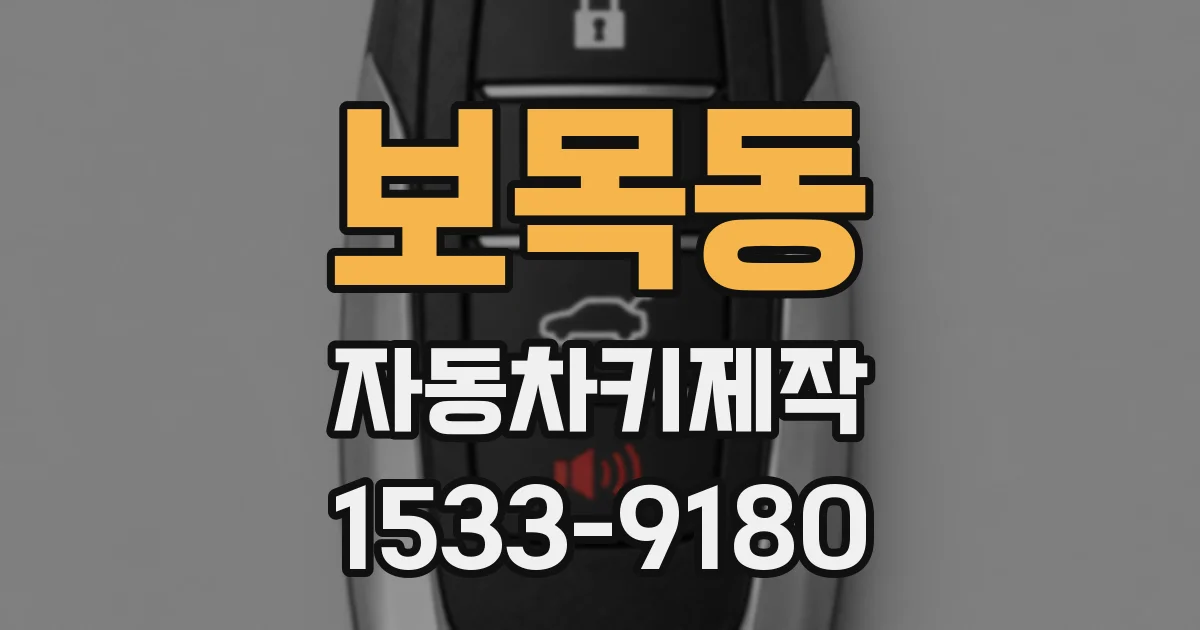 보목동 자동차키제작