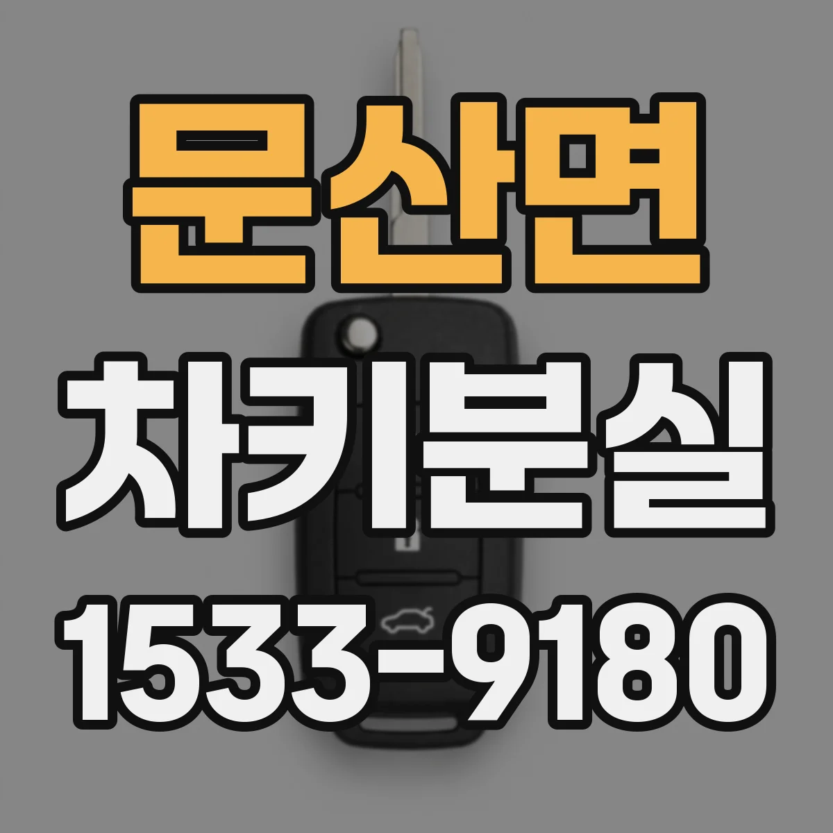 문산면 차키분실