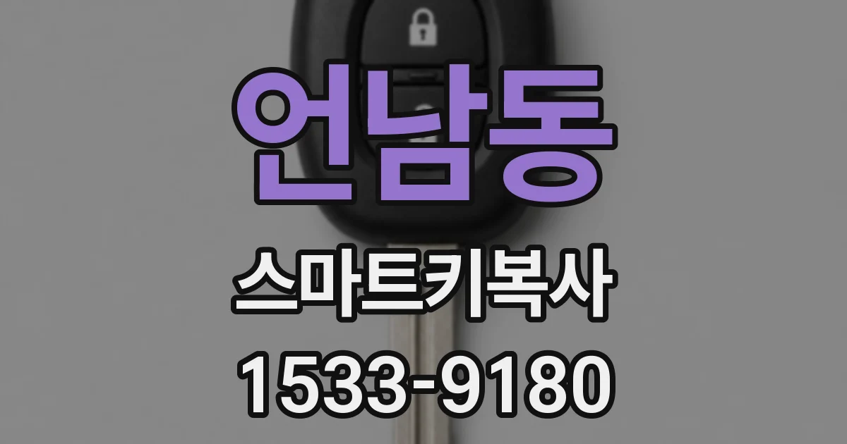 언남동 스마트키복사