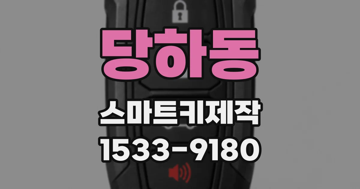 당하동 스마트키제작