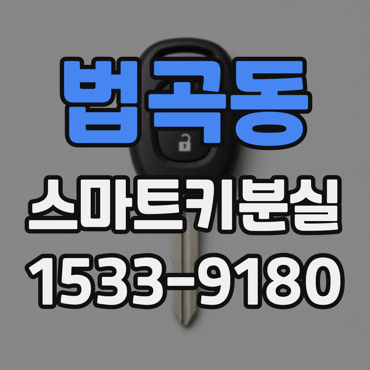 법곡동 스마트키분실