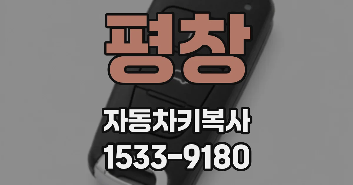 평창 자동차키복사