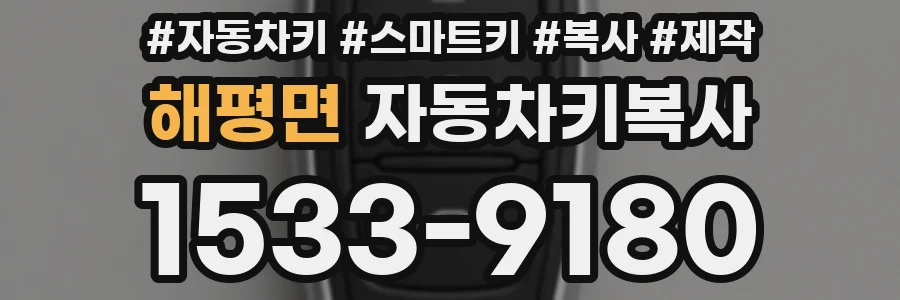 해평면 자동차키복사