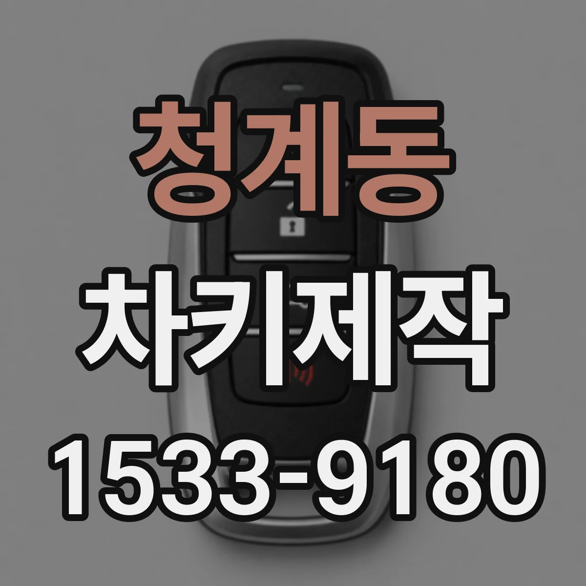 청계동 차키제작