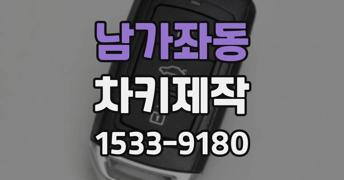 남가좌동 차키제작