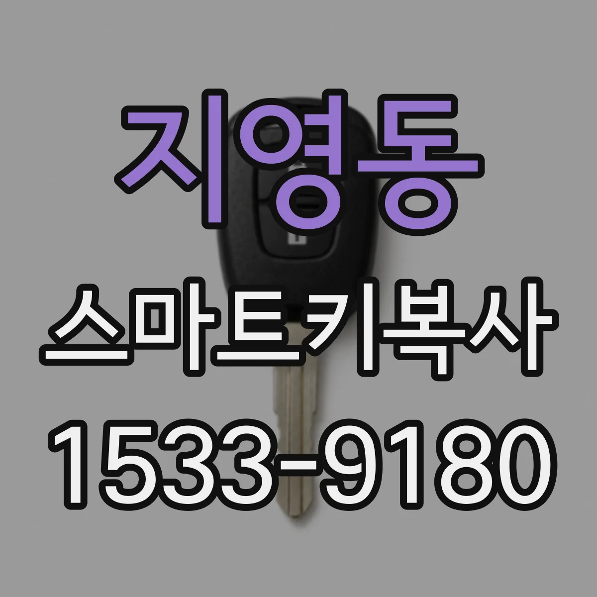 지영동 스마트키복사