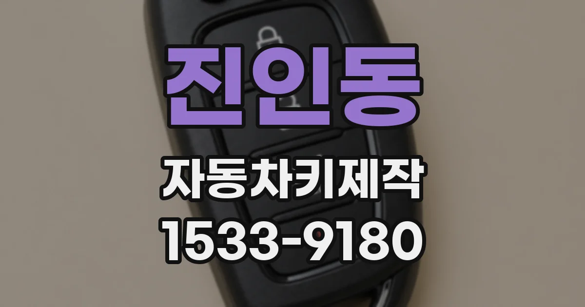 진인동 자동차키제작