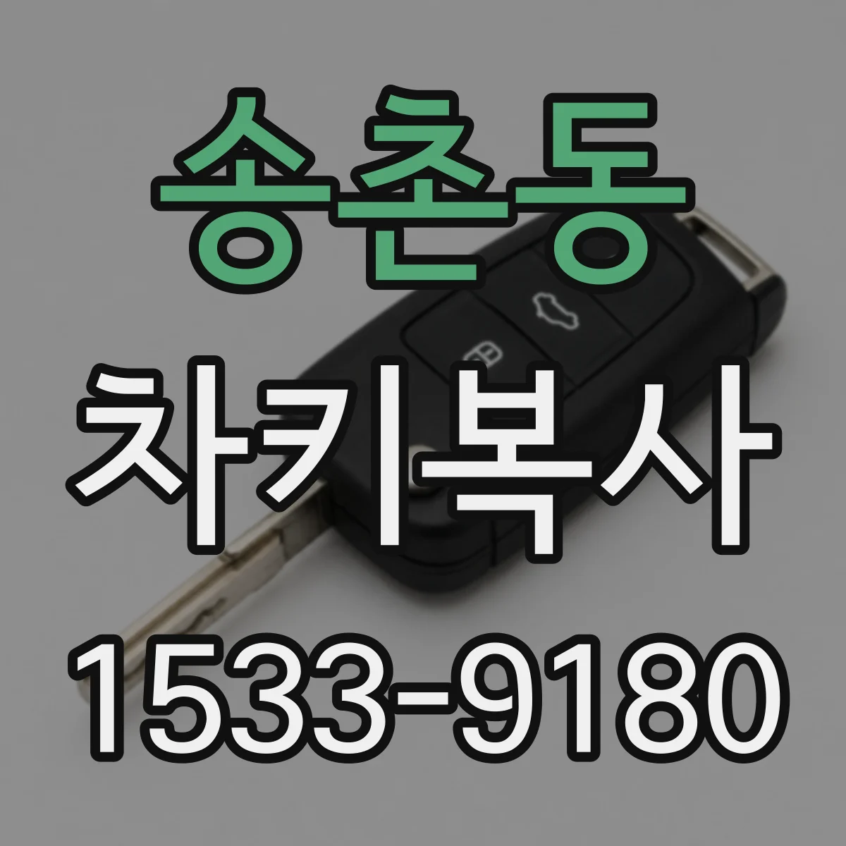 송촌동 차키복사
