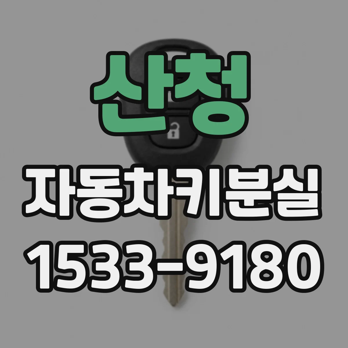 산청 자동차키분실